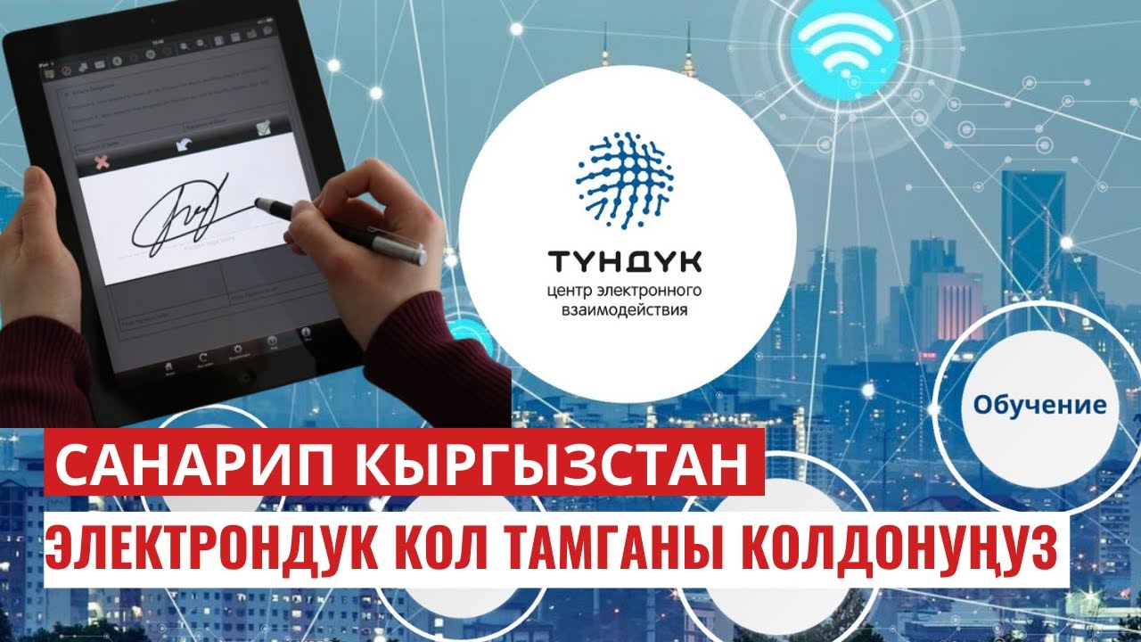 Электрондук кол тамганы колдонуңуз  Санарип Кыргызстан