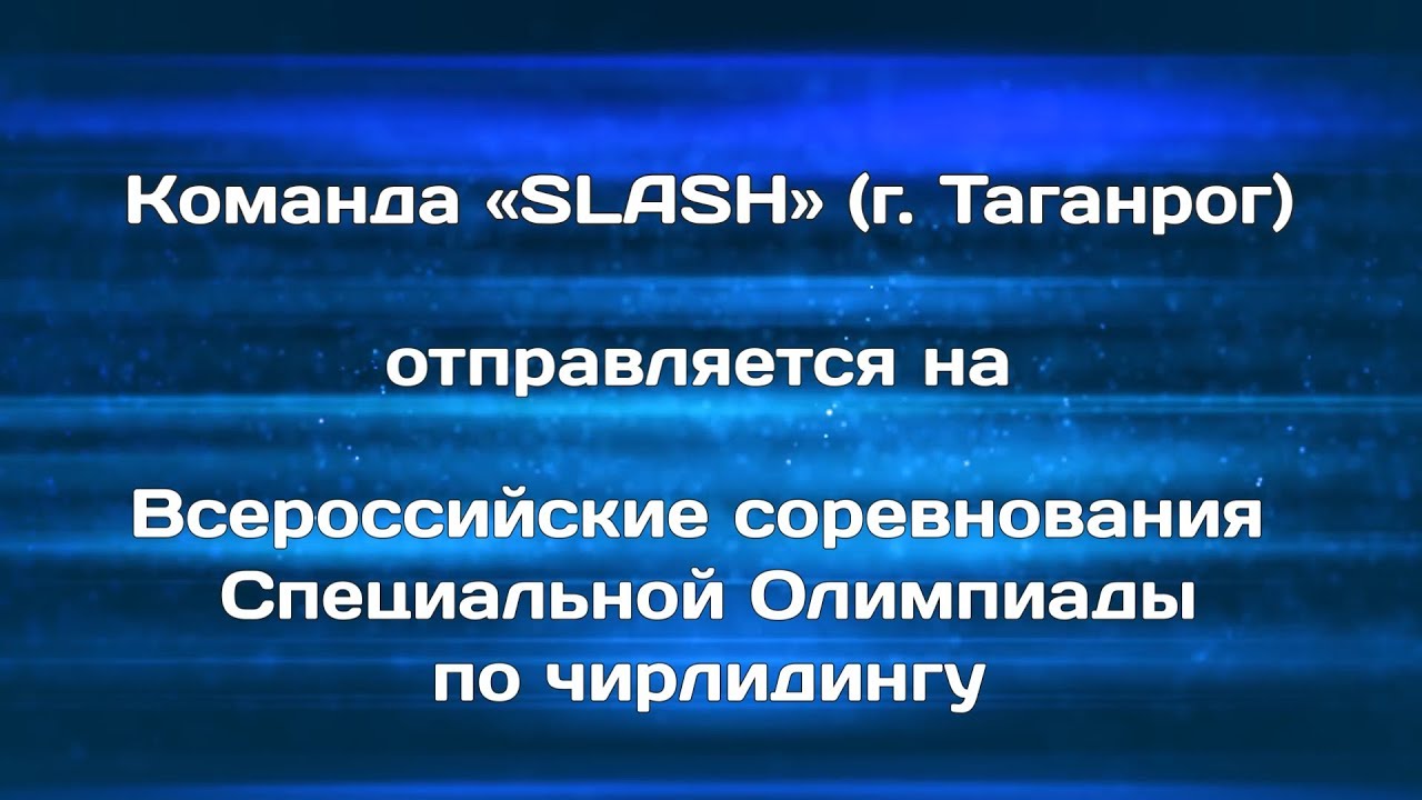Команда «Slash» едет на «Яркие!Майские!Твои! Перезагрузка 5.0 Специальная Олимпиада»