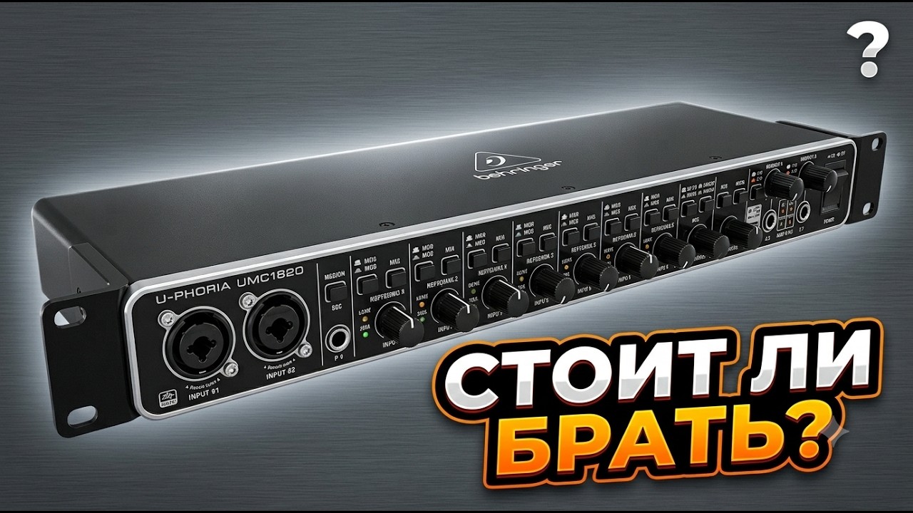 Behringer U-PHORIA UMC1820 Стоит ли брать?
