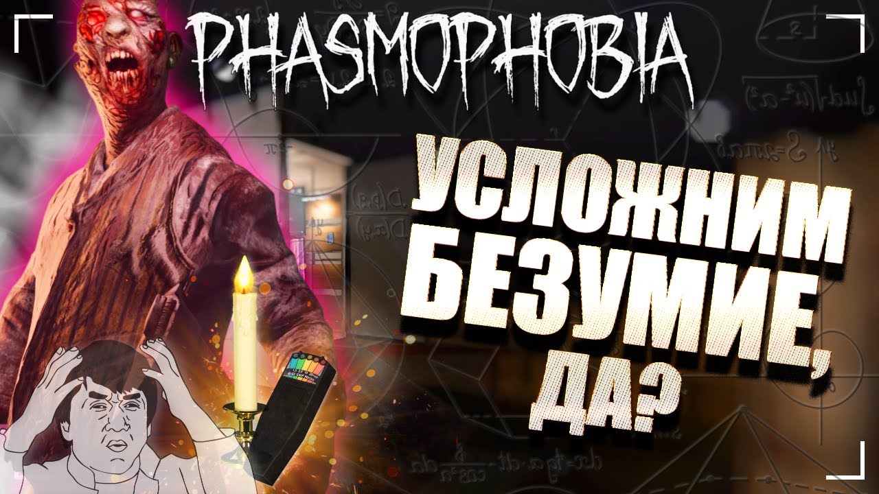 ГРАНИ НЕИЗВЕСТНОСТИ  ФАЗМОФОБИЯ Дуо Кастомная сложность Дело 62  PHASMOPHOBIA
