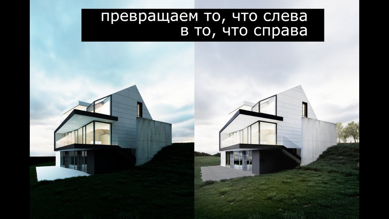 Строим дом в 3D. Мастер-класс. Пост обработка 3D-визуализации