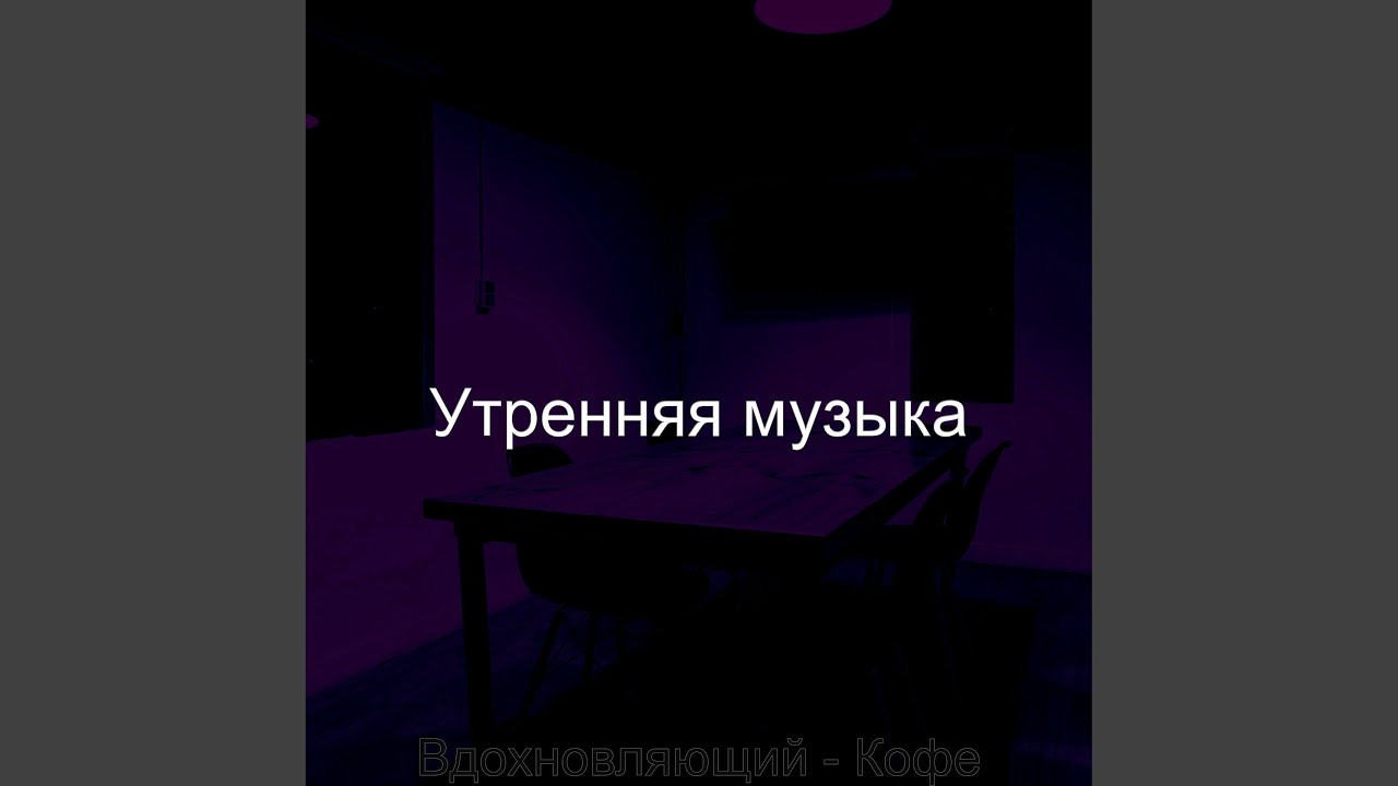 Звуки Кофе