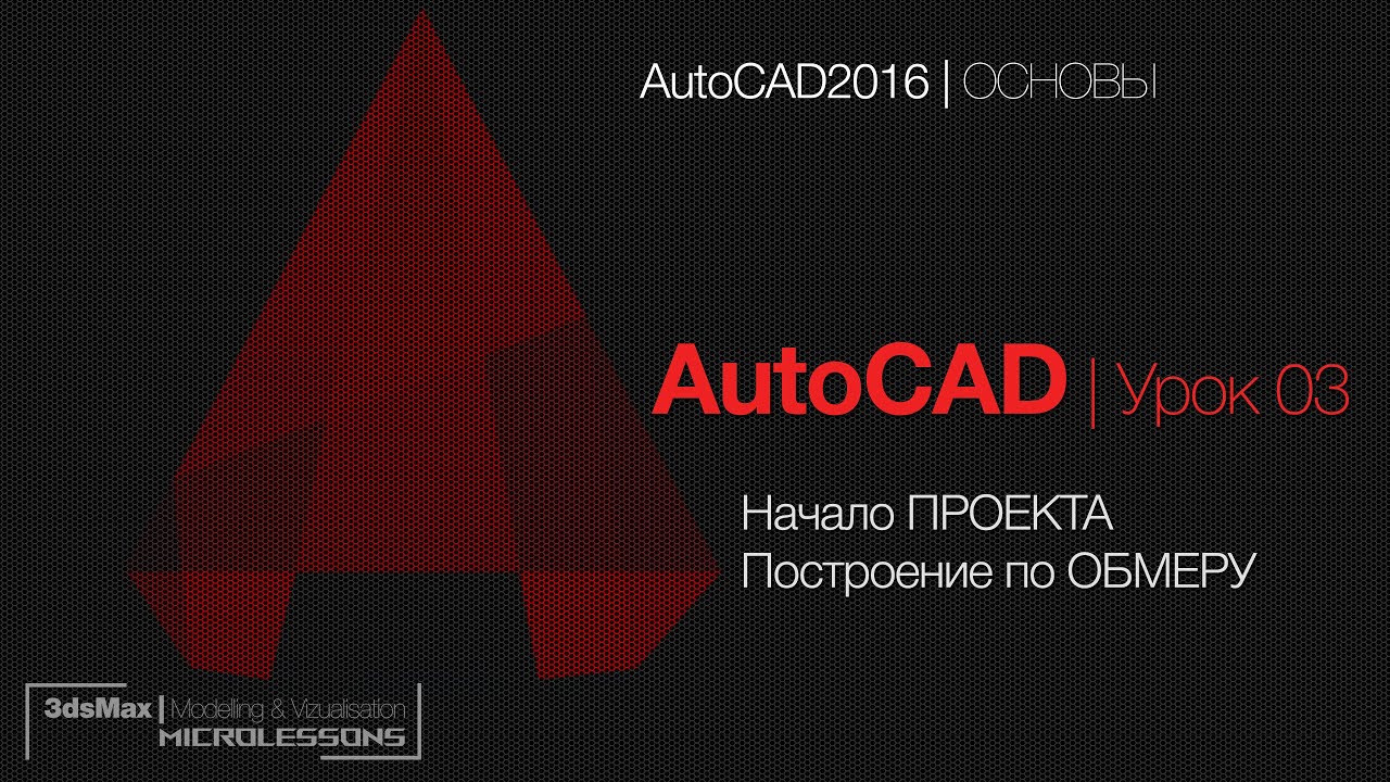AutoCAD | Урок 03 - Начало Проекта и построение по обмеру