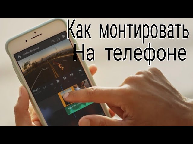Как монтировать видео на телефоне  Монтаж видео на Андроид
