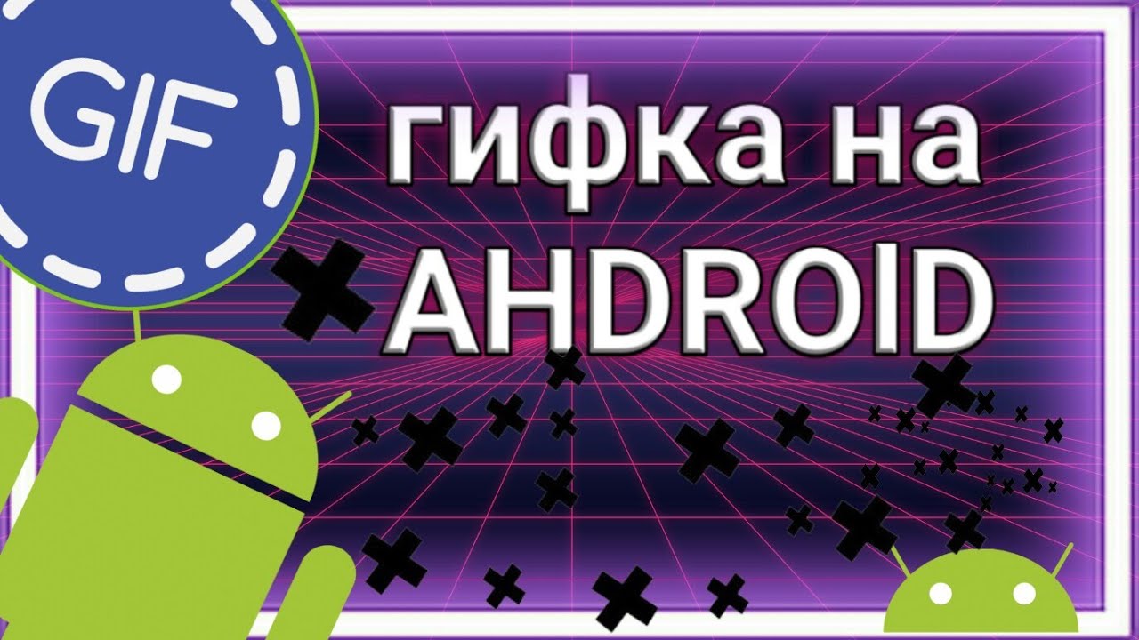 ГИФКА НА ANDROID