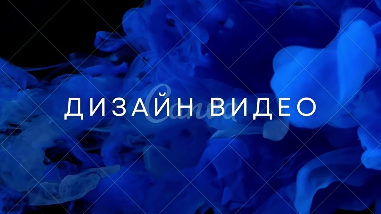 Дизайн видео