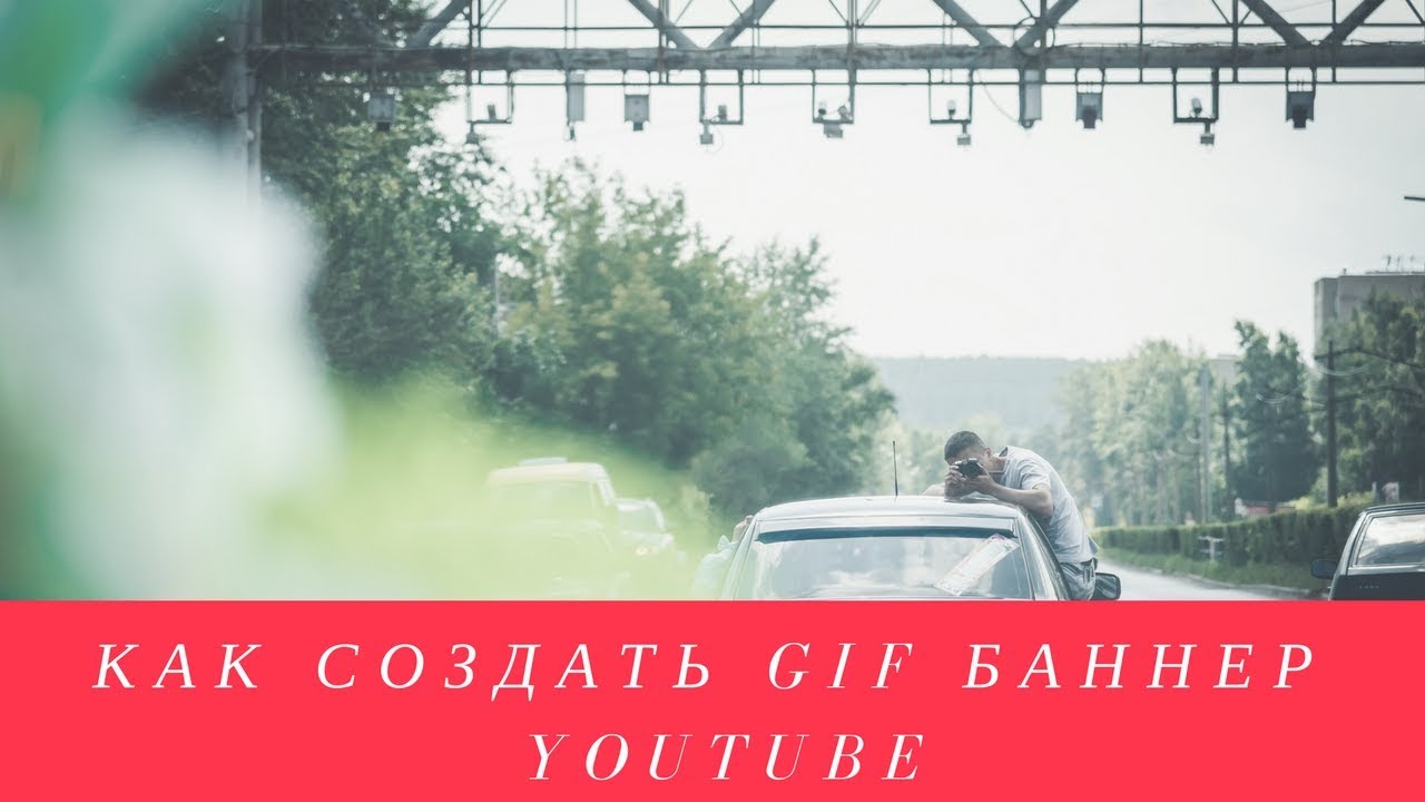 Как создать gif баннер YouTube