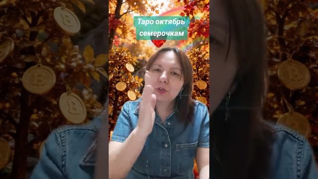 Таро октябрь семерочки