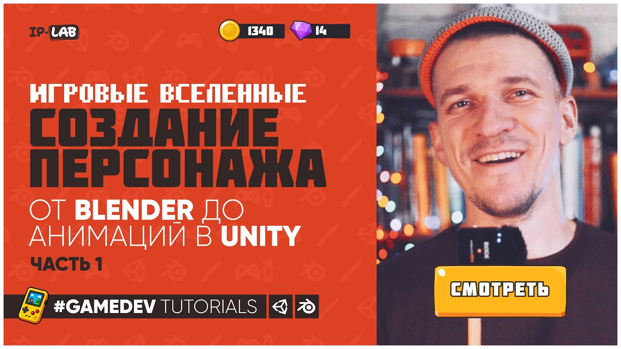 Персонаж для игры. Полный гайд. От Blender до Unity. ЧАСТЬ 1