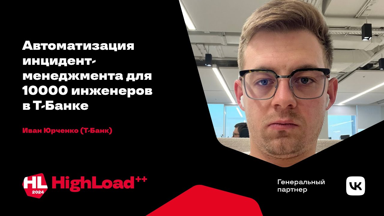 Автоматизация инцидент-менеджмента для 10000 инженеров в Т-Банке / Иван Юрченко