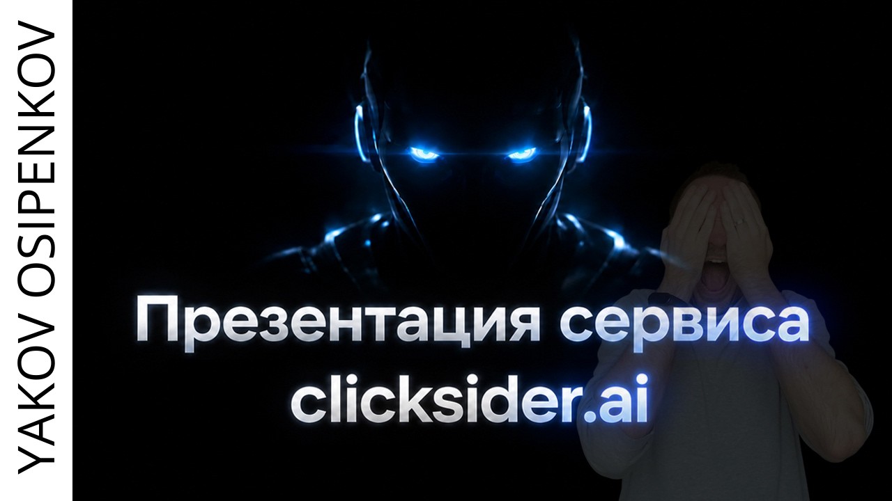 clicksider.ai  ИИ-маркетолог который убьет джунов
