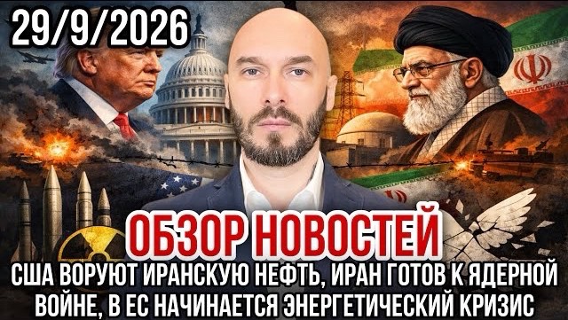 ОБЗОР НОВОСТЕЙ 2992026 США ВОРУЮТ ИРАНСКУЮ НЕФТЬ ИРАН ГОТОВ К ЯДЕРНОЙ ВОЙНЕ