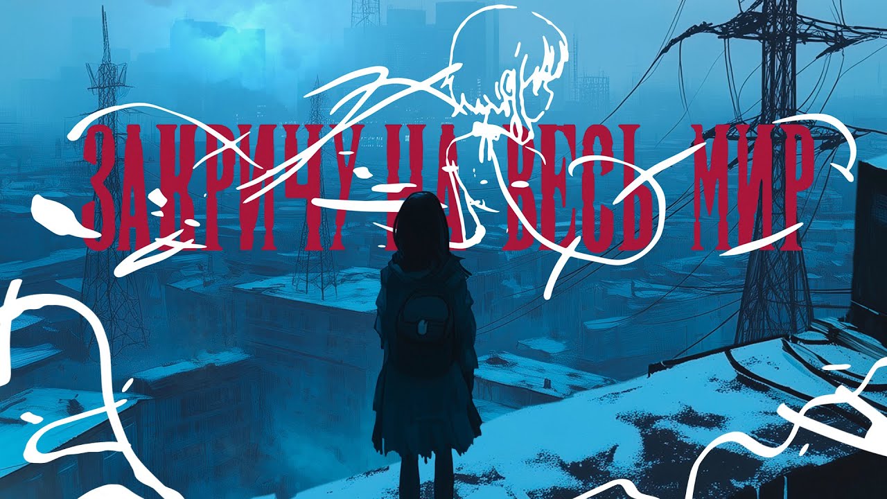 ТРАВМА  Закричу на весь мир Lyric Video