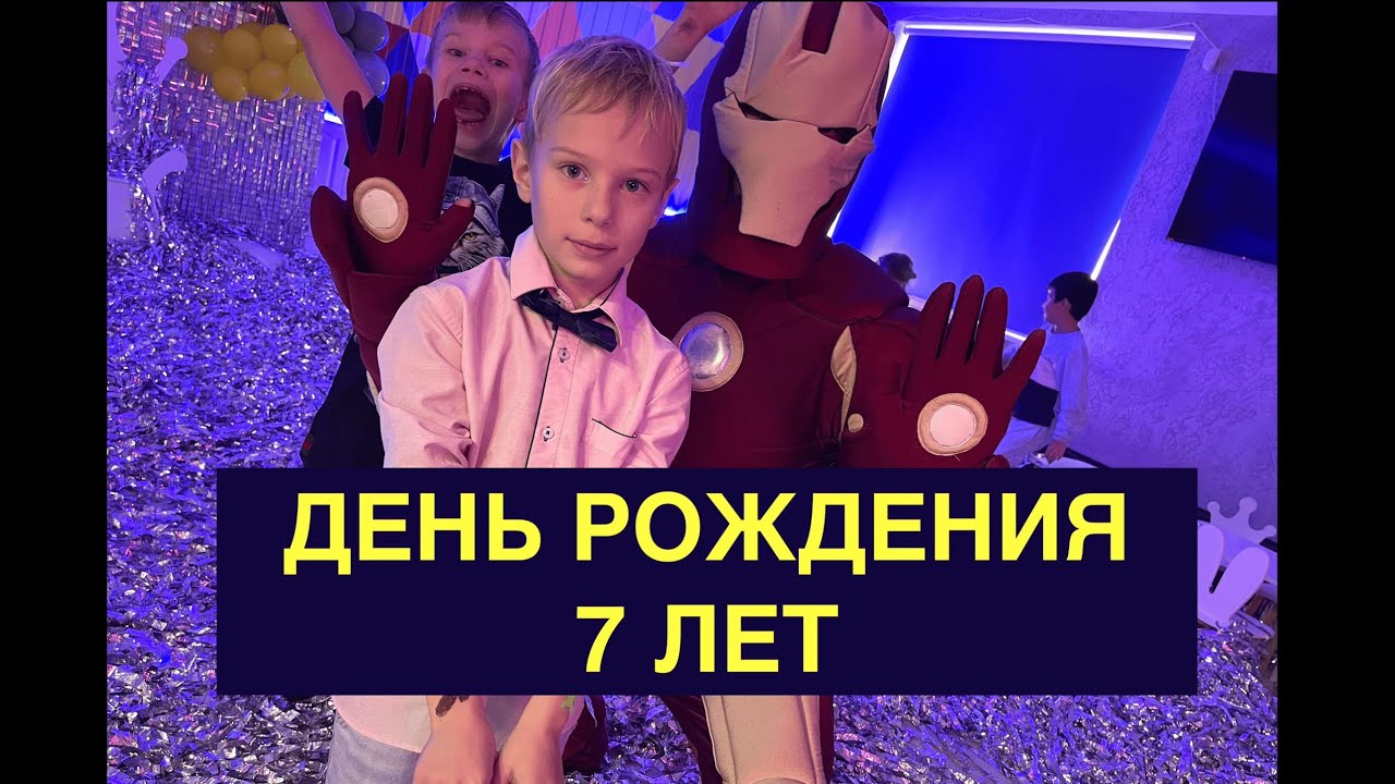 День рождения 7 лет