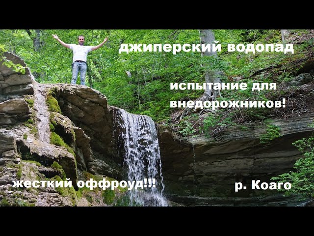 Джиперский водопад. Джип застрял. Путешествие с приключениями. Самые красивые места юга!