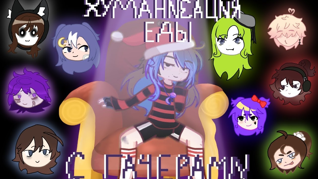 ХУМАНИЗАЦИЯ ЕДЫ С ГАЧЕРАМИ 
