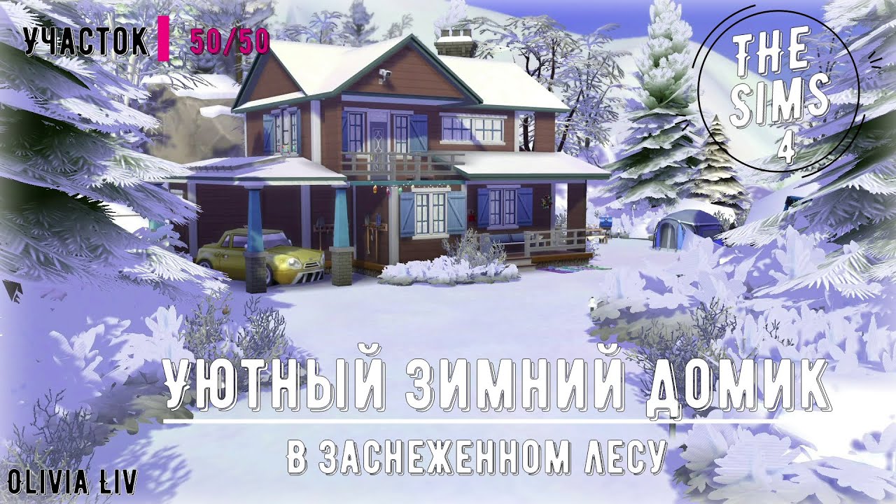 Уютный зимний домик в заснеженном лесу в Симс 4СтроительствоБез ССSIMS 4STOP MOTIONСкачать