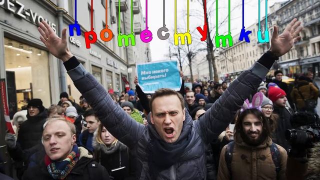 Протестутки - Иван Кавео | Антипротестный Стих, Современная Поэзия