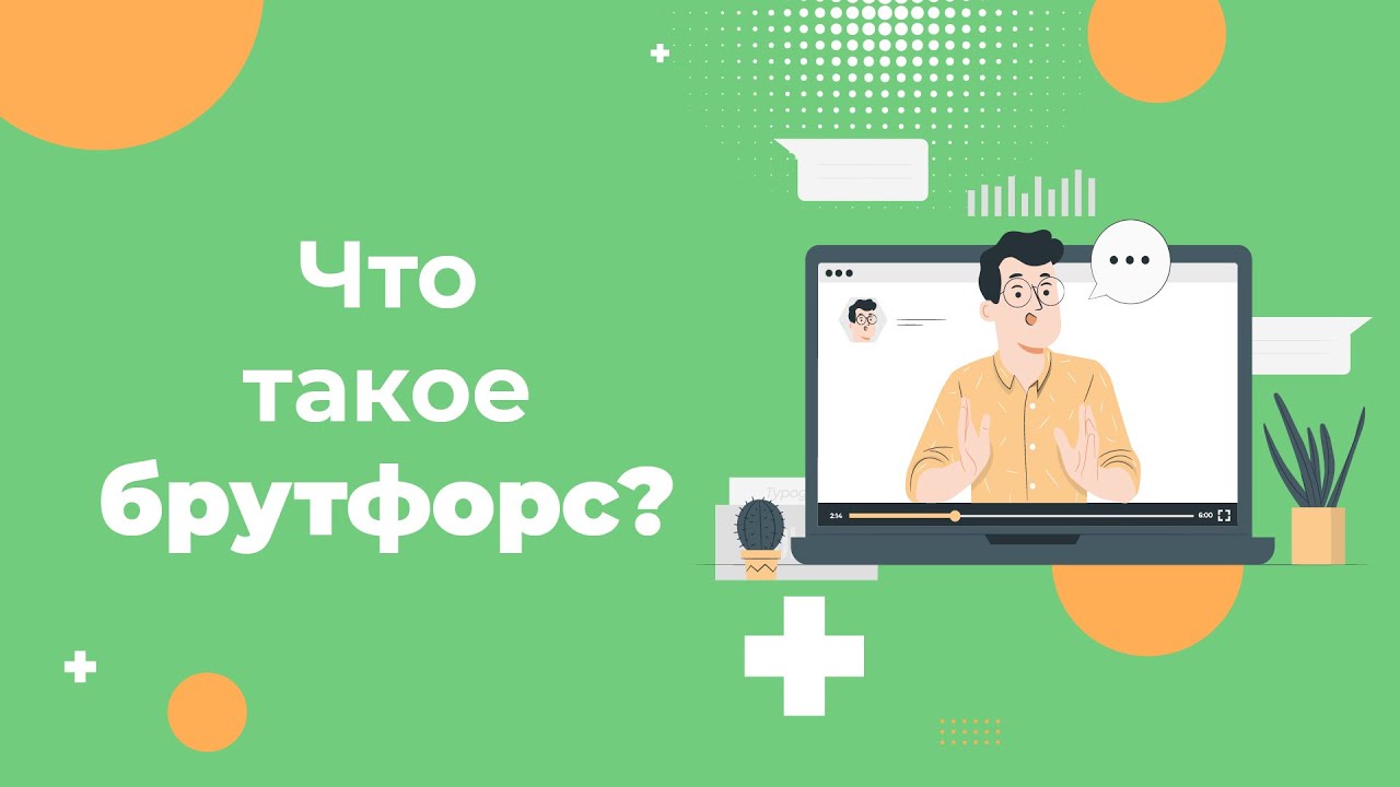 Брутфорс: что это и как защитить сайт от взлома в 2025 году