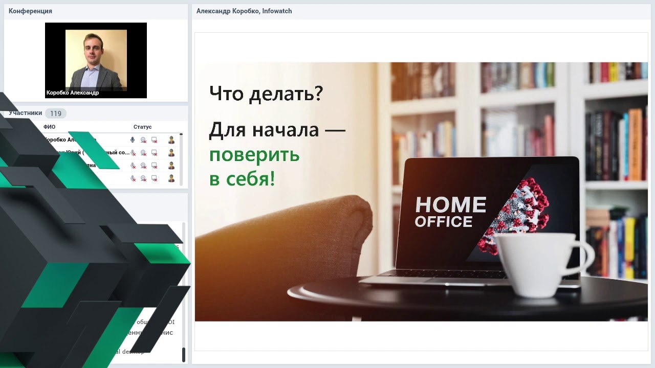 Infowatch - Data Security: как защитить конфиденциальную информацию при удаленной работе сотрудников