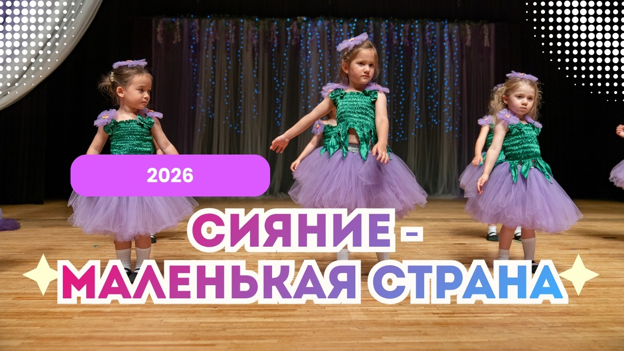Маленькая страна  Сияние младшая группа и Инна  Летний концерт 2026