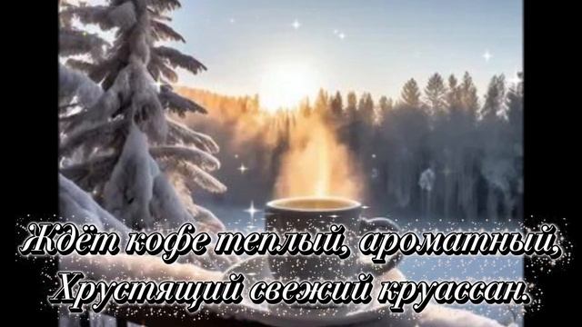 Пожелание Доброго Утра! Зимнее солнечное утро Для прекрасного настроения Видео открытка