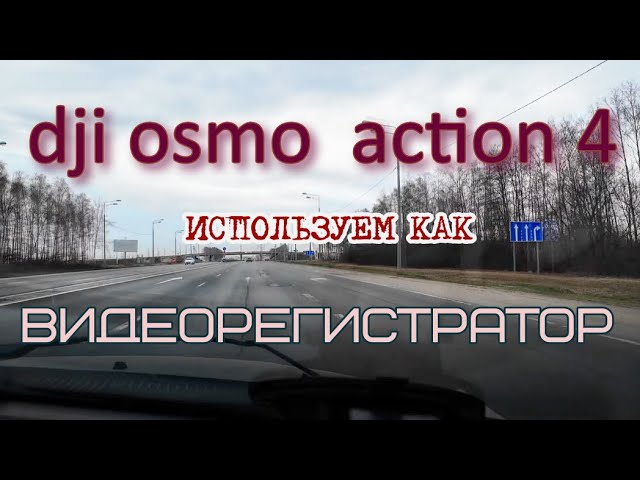 DJI OSMO ACTION 4 МОЙ ОПЫТ ИСПОЛЬЗОВАНИЯ В КАЧЕСТВЕ ВИДЕО РЕГИСТРАТОРА.