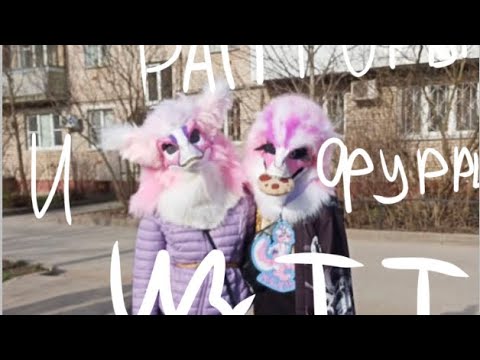 Рапторы и фурри из тт