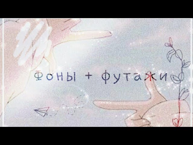 Фоны  Футажи gacha club