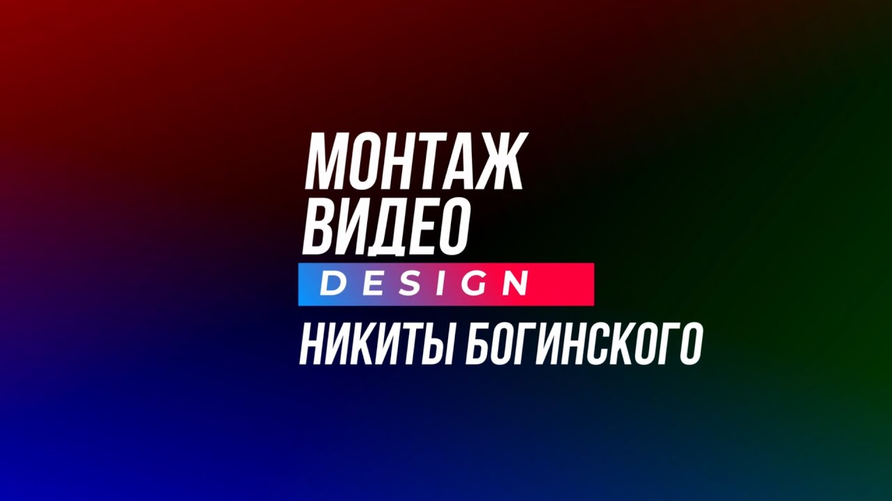 Видеомонтаж и анимация для видео от Никиты Богинского