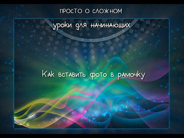 Старт 3 03 Основы работы в Фотошопе Как вставить фото в рамочку