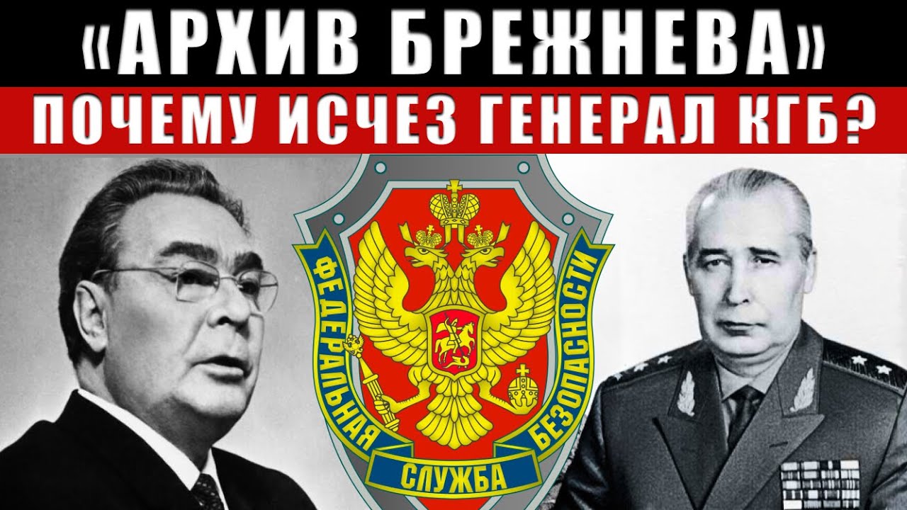 АРХИВ БРЕЖНЕВА  Папка из-за которой исчез генерал КГБ  СССР НКВД тайные архивы