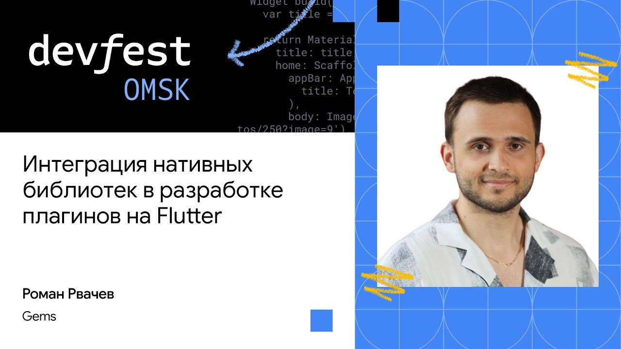 Интеграция нативных библиотек в разработке плагинов на Flutter  Роман Рвачёв