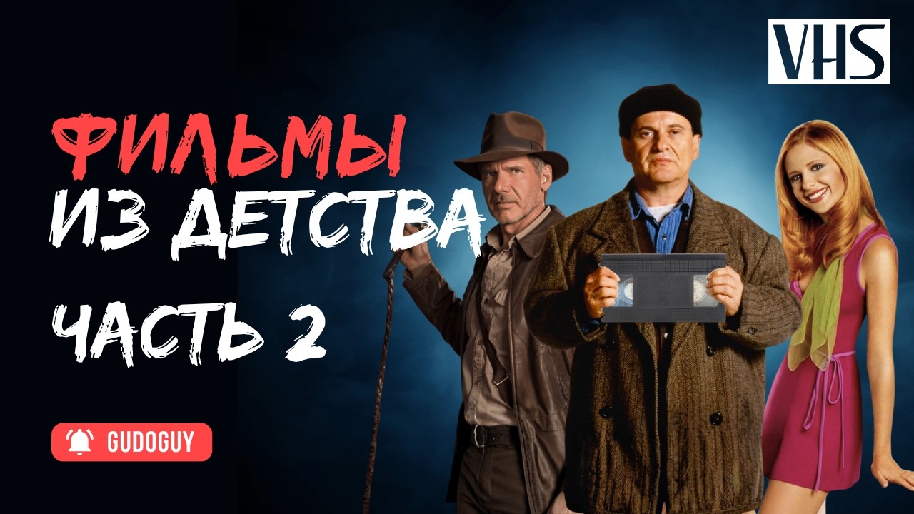 VHS Квиз  Ностальгический выпуск  Угадай фильм по кадру  Большой выпуск