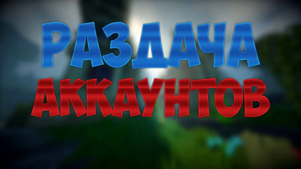 Мега раздача аккаунтов майнкрафт