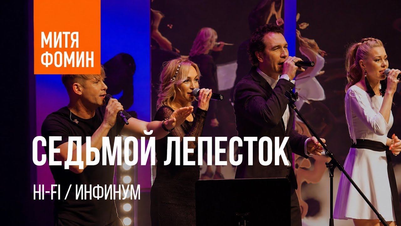 Митя Фомин и Hi-Fi - Седьмой лепесток  Акустика  Инфинум