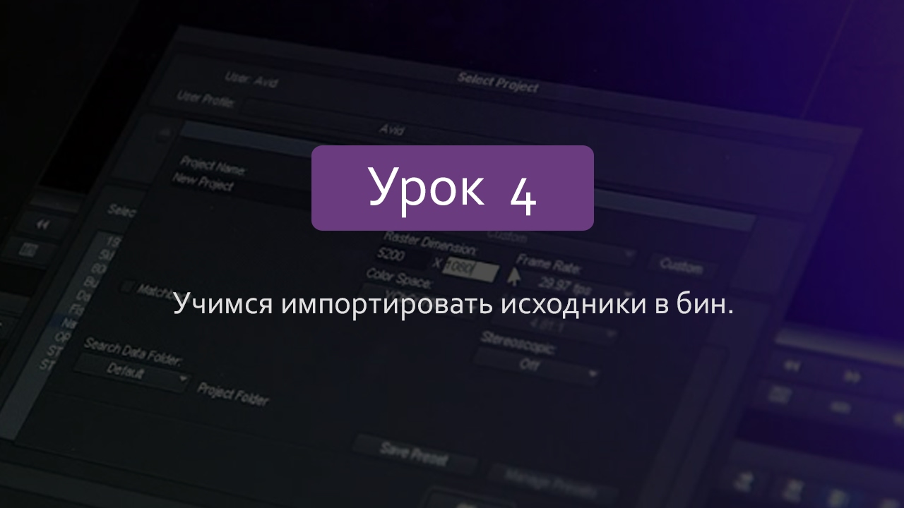 Урок 4. Link Импорт в Avid Media Composer 8.7