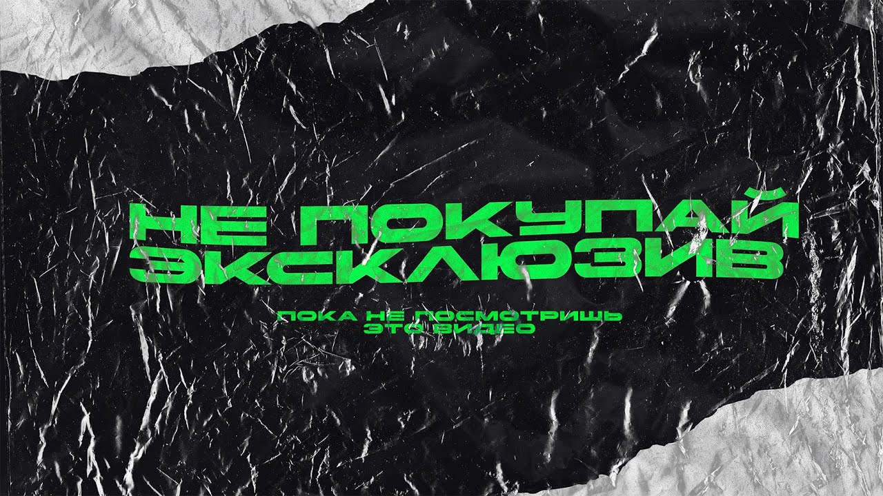НЕ ПОКУПАЙ ЭКСКЛЮЗИВ! Пока не посмотришь это видео!