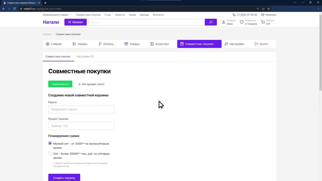Как создать совместную корзину