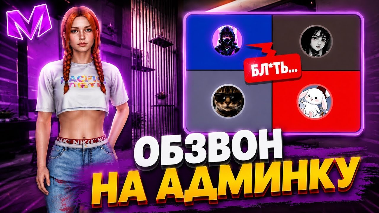 ПРОХОЖУ ОБЗВОН НА АДМИНА на Матрёшка Рп! СЛИВ ШАБЛОНА