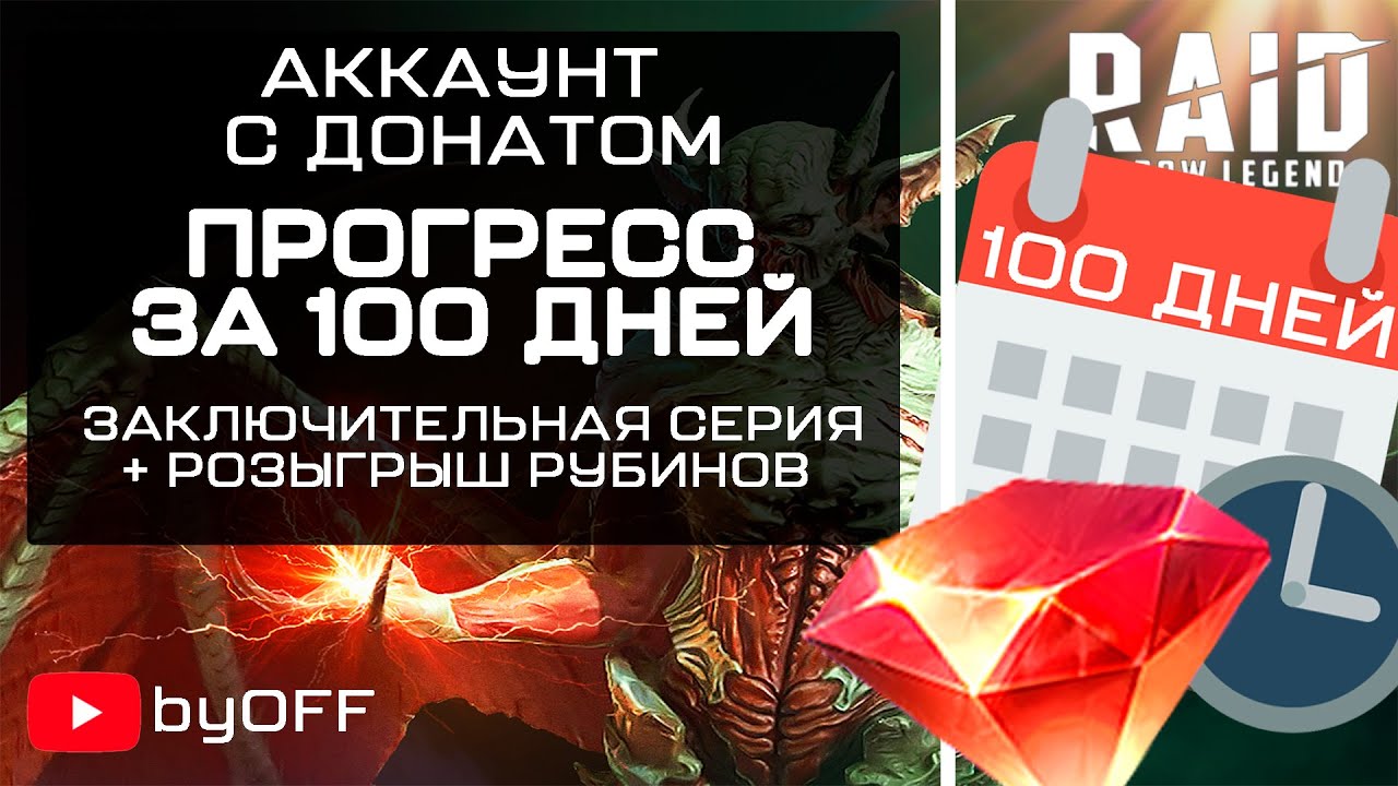 100 дней игры. Аккаунт с донатом. Raid: Shadow Legends.