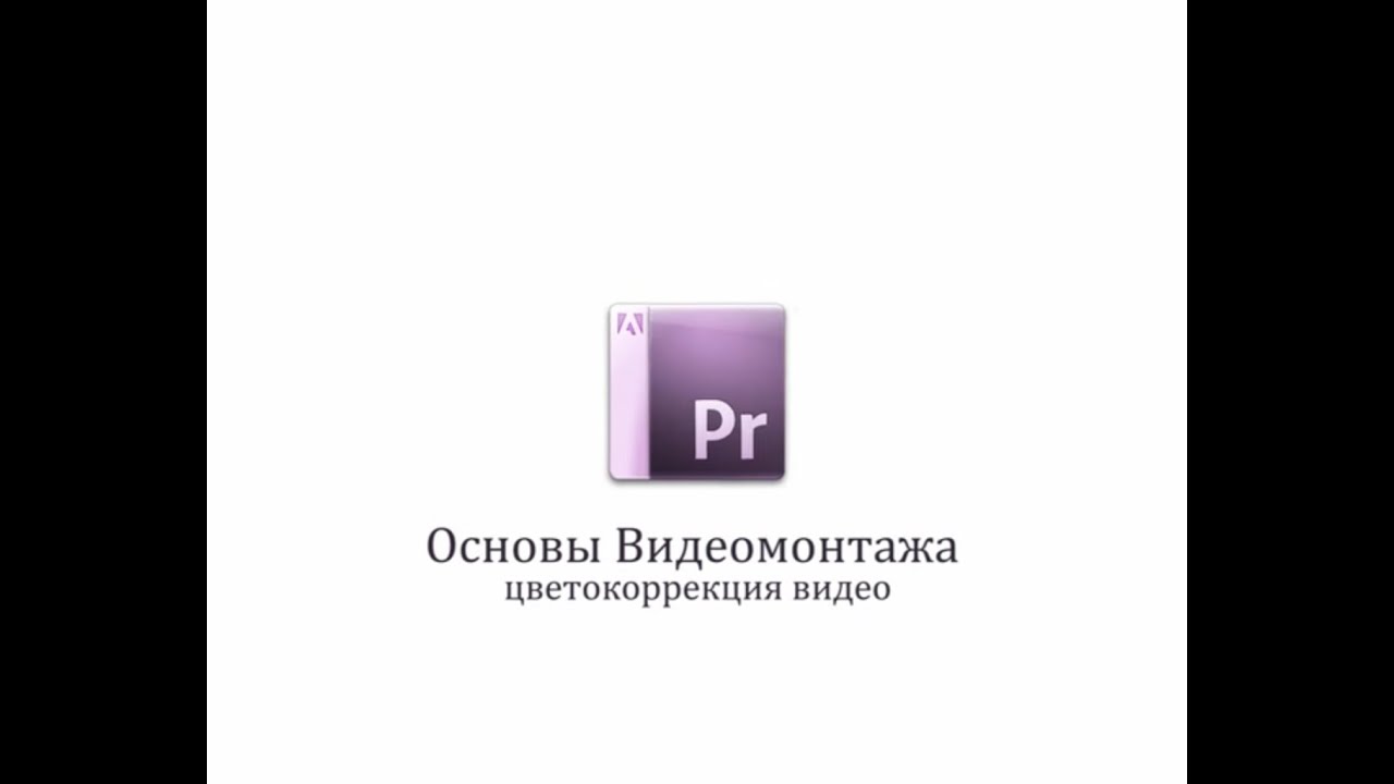 7 урок Цветокоррекция видео в Adobe Premiere Pro
