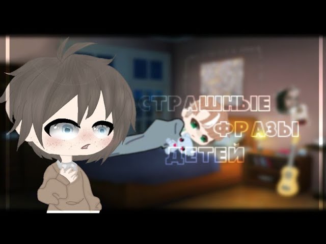 Страшные фразы детей cтpaшuлka gacha club
