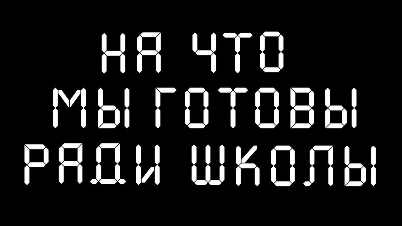 Sketch про школу