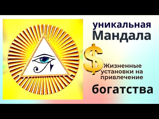 Мандала изобилия. Мандала для привлечения денежной энергии