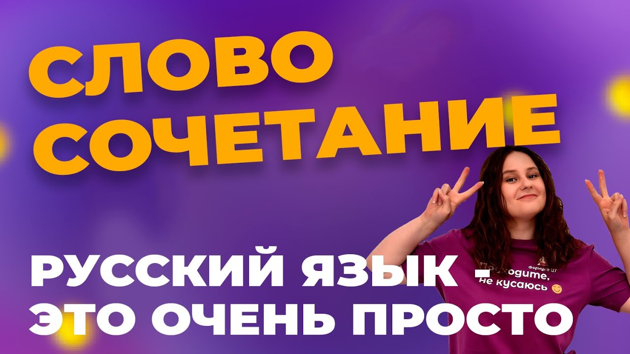 ЧТО ТАКОЕ СЛОВОСОЧЕТАНИЕ В РУССКОМ ЯЗЫКЕ? СМЫСЛОВЫЕ ОТНОШЕНИЯ ВМЕСТЕ С ФОРМУЛА ЦТ