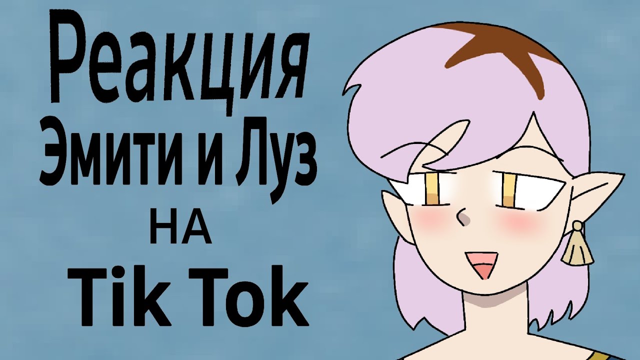 Реакция Луз и Эмити на тт