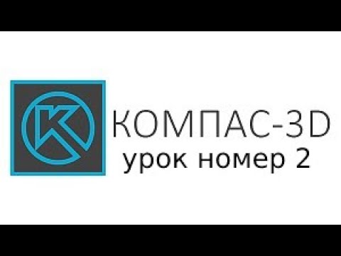 3д моделирование в компасе 2 серия - урок по выдавливанию тел в компасе 
