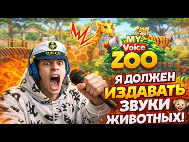 ЗООПАРК НО Я ИЗДАЮ ЗВУКИ ЖИВОТНЫХ