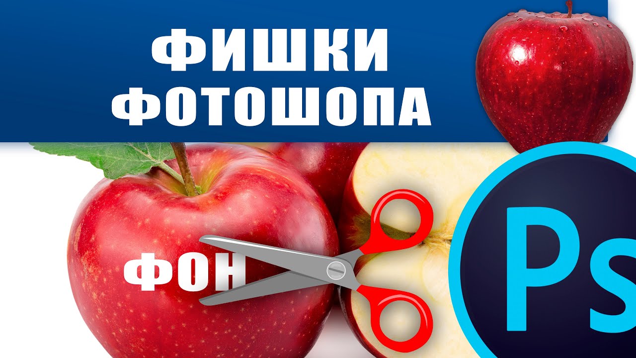 Фишки фотошопа и вырезание фона в 1 клик.